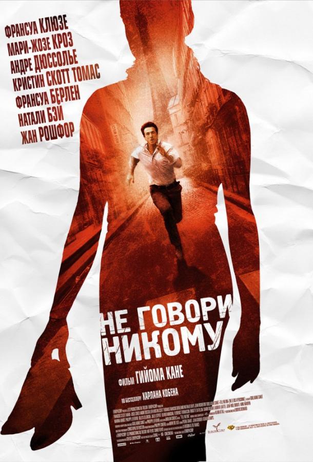 Фильм Не говори никому (2006) смотреть онлайн