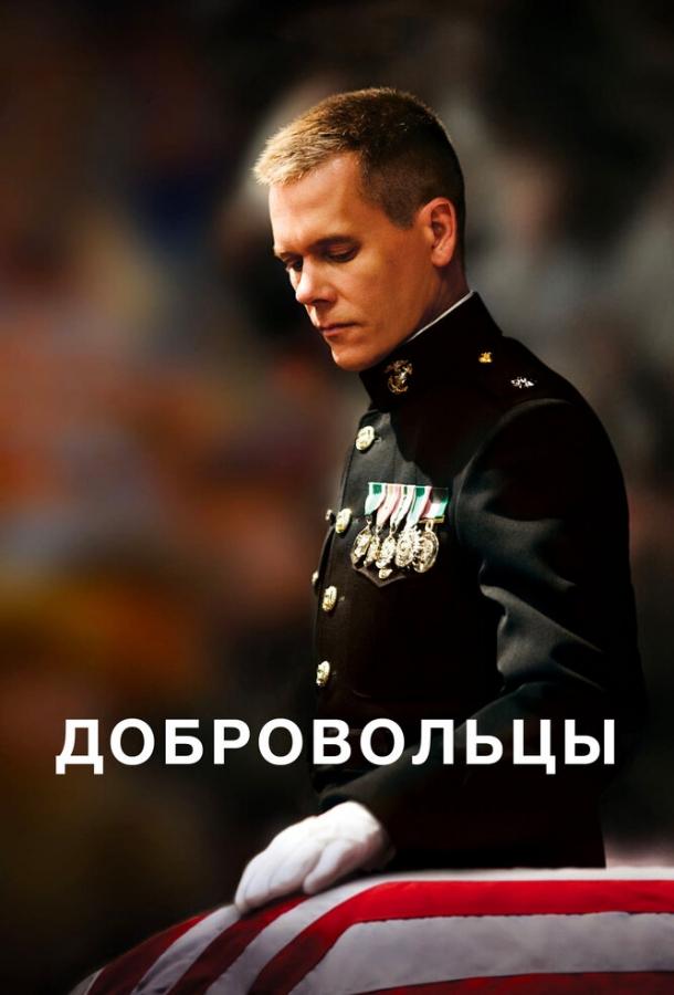 Фильм Добровольцы (2009) смотреть онлайн в HD качестве