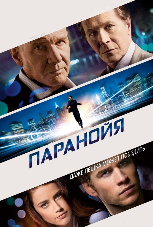 Паранойя 2013 Смотреть Онлайн Бесплатно в Хорошем Качестве