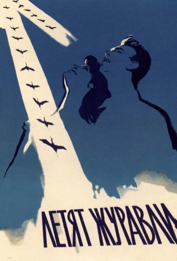 Фильм Летят журавли (1957) смотреть онлайн в качестве FHD